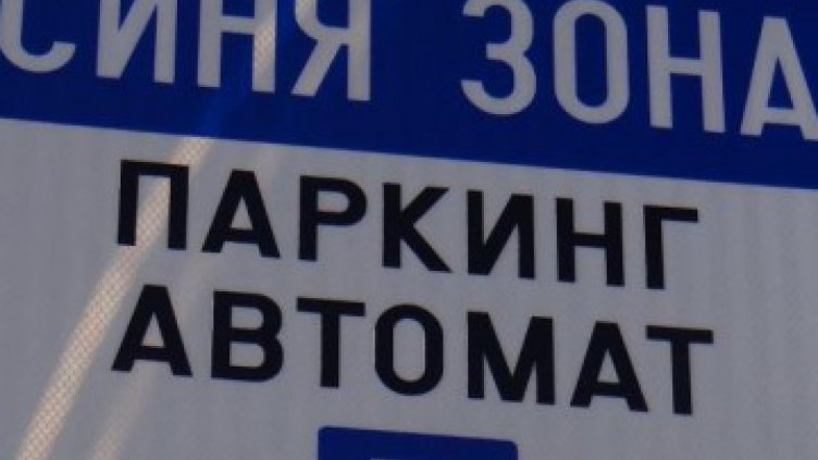 Ще плащаме през смартфона за Синята зона