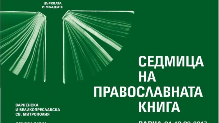 Програма на Седмицата на православната книга във Варна