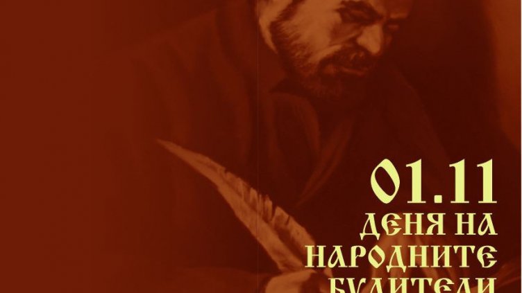 Варна отбелязва Деня на народните будители