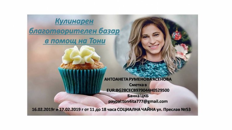 Кулинарен благотворителен базар организират в помощ на Тони