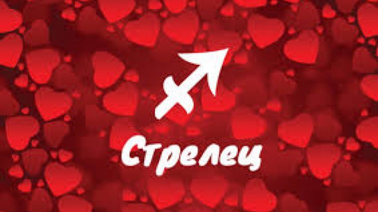Любовен хороскоп за 31 декември 2018 – 6 януари 2019 - Стрелец