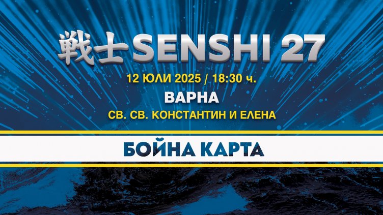 Бойната карта на SENSHI 27 със славни имена
