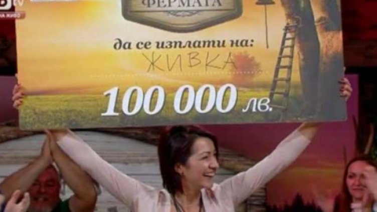 Тираджийка отвя конкуренцията във "Фермата". Живка грабна 100 бона