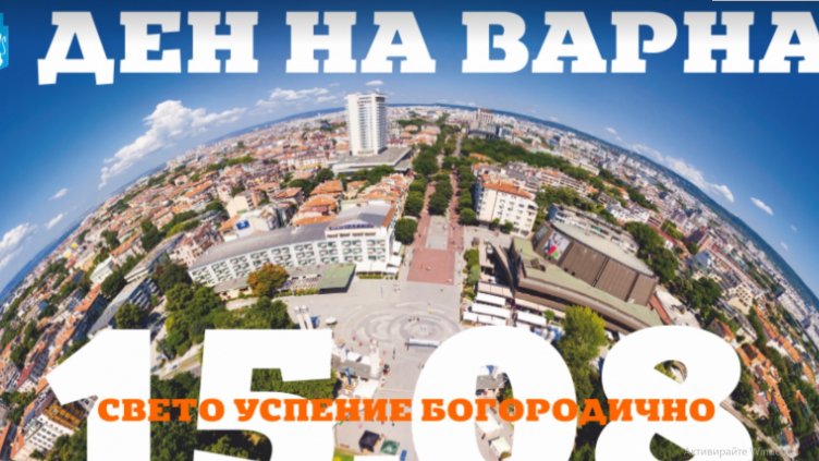 Затворени улици и безплатна "синя зона" за Деня на Варна
