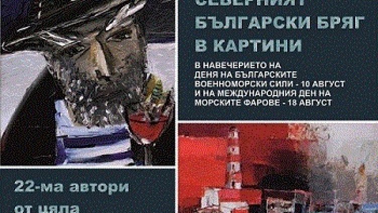 Военноморският музей отбелязва „Седмица на морето”