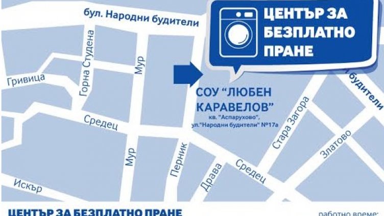 Център за безплатно пране отваря врати в Аспарухово