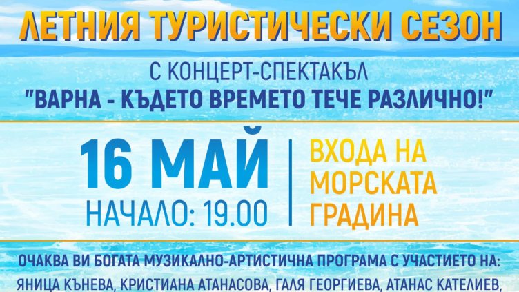 Варна дава старт на Лято 2025 с голям концерт под открито небе
