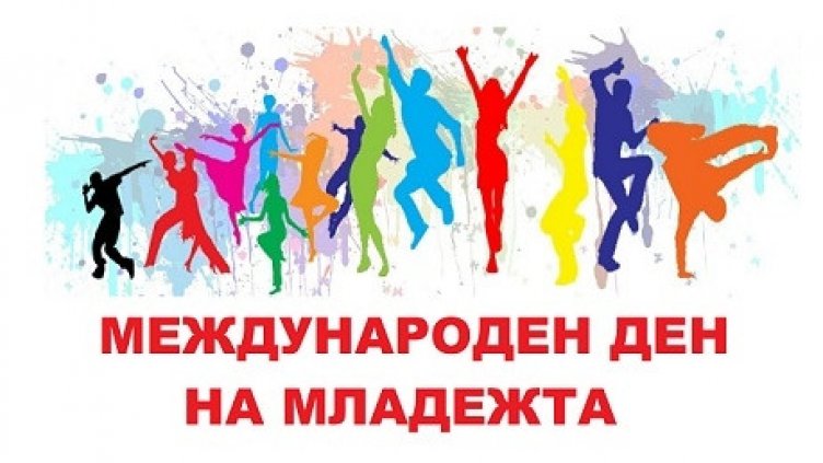 Днес е Международният ден на младежта