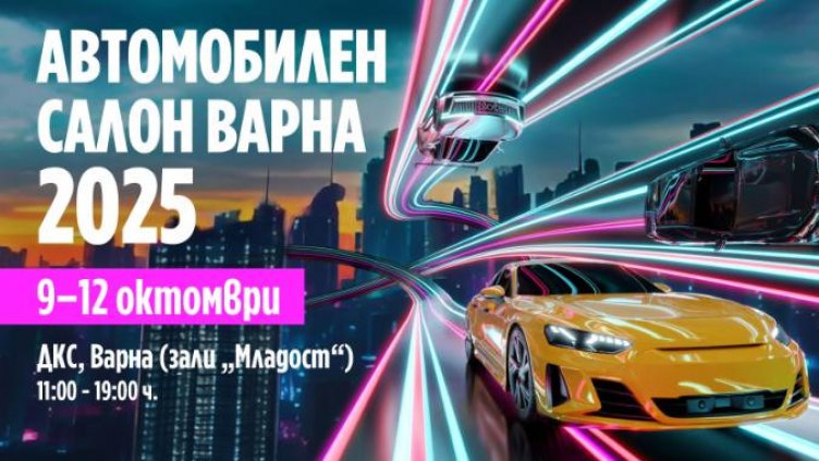 Варна е домакин на единствения Автомобилен салон в България за тази година