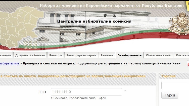 Как да проверим в ЦИК дали партии са използвали данните ни?