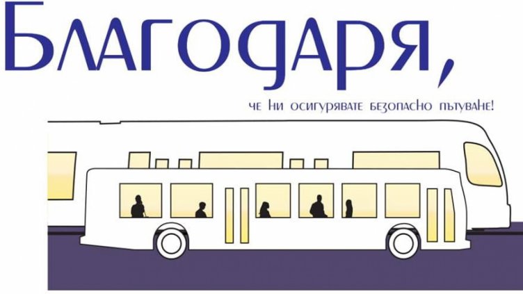 Международен ден на признателност към водачите в градския транспорт