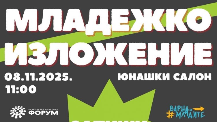 Младежко изложение ще се проведе във Варна