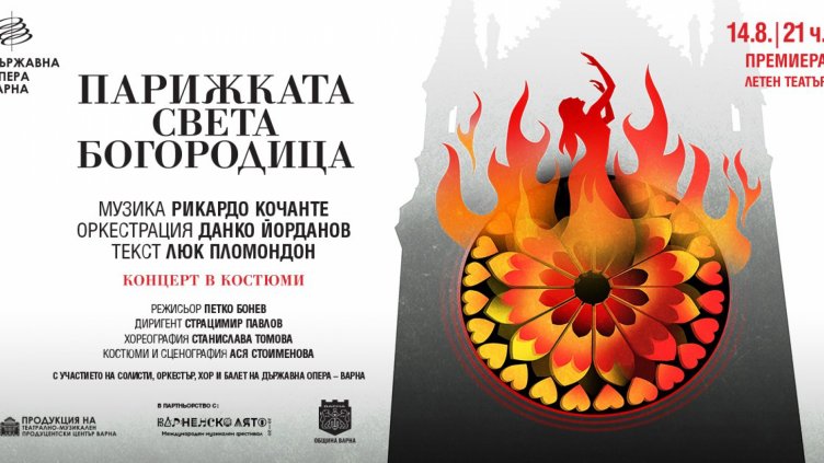 "Парижката Света Богородица“ с премиера във Варна