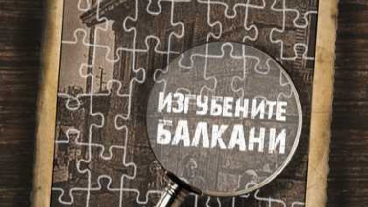 Нова история в снимки за миналото на България и Южните Балкани