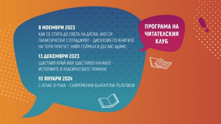 „ЧИТАТЕЛница“ – новият дискусионен формат на Варненската библиотека