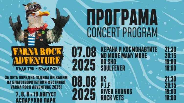 Varna Rock Adventure събира отново феновете на рока в Аспарухово