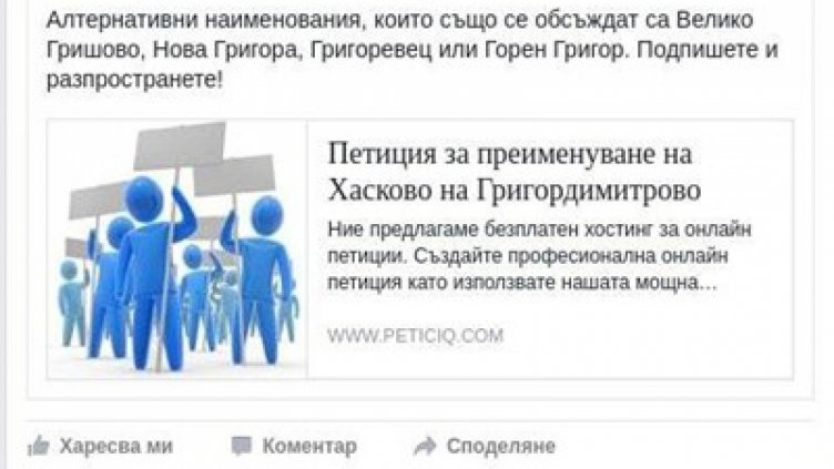 Стартира подписка за преименуването на Хасково в Григордимитрово