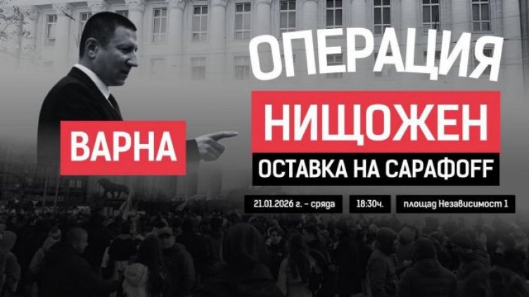 Протест срещу Сарафов тази вечер във Варна