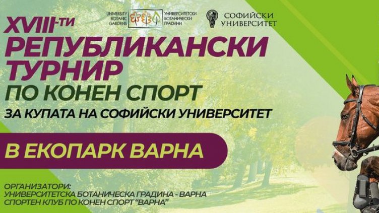 Републикански турнир по конен спорт се провежда в Екопарк - Варна