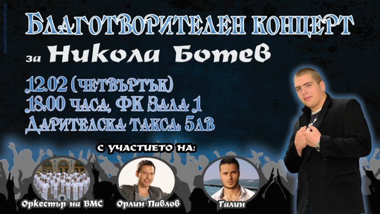 Благотворителен концерт в помощ на Никола Ботев
