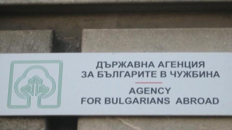 Откриха нередности в дейността на Държавната агенция за българите в чужбина
