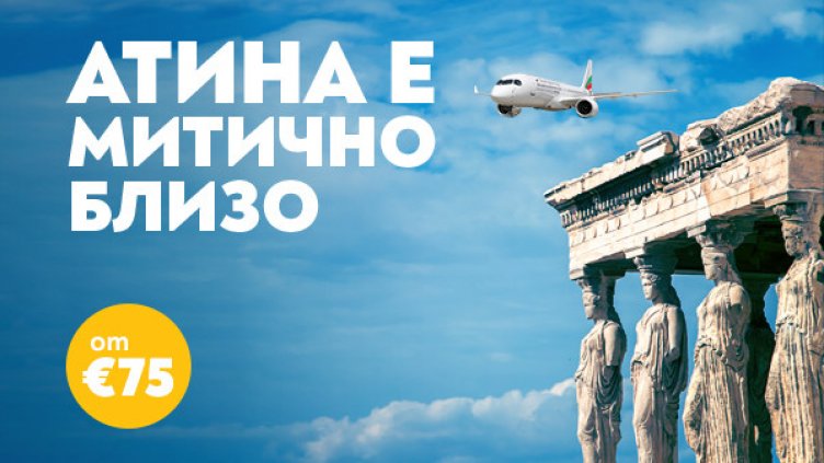 Пътувайте до Атина с „България Еър“ за незабравимо гръцко лято