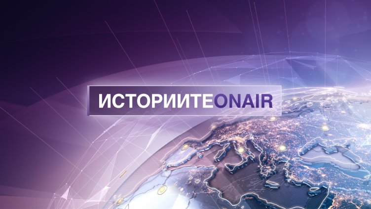 Жените пилоти и „Смелостта да летиш“ – по Bulgaria ON AIR на 27 март