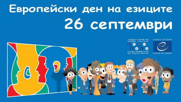 Варна отбелязва Европейския ден на езиците