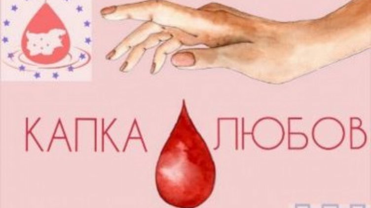 Зоват варненци да се включат в акция по кръводаряване 