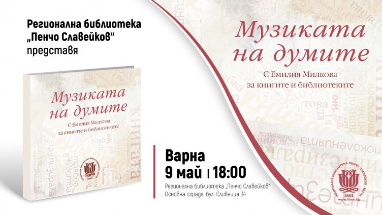 Варненската библиотека почита д-р Емилия Милкова със сборника „Музиката на думите“
