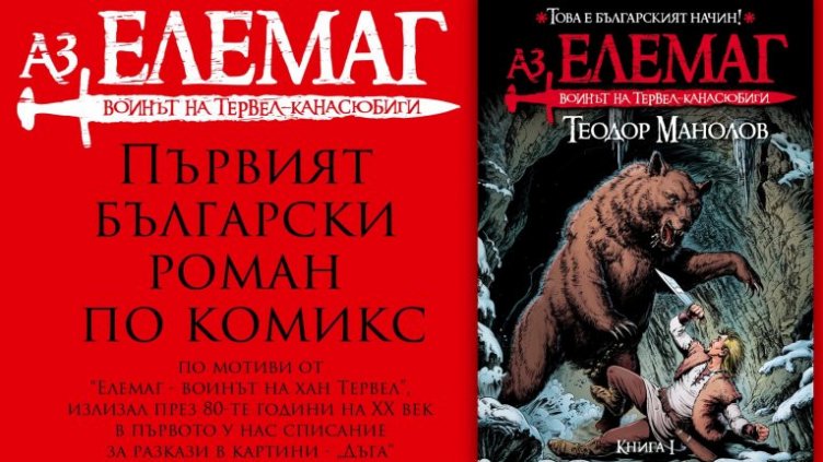 Легендарен комикс вдъхнови романът "Аз, Елемаг"