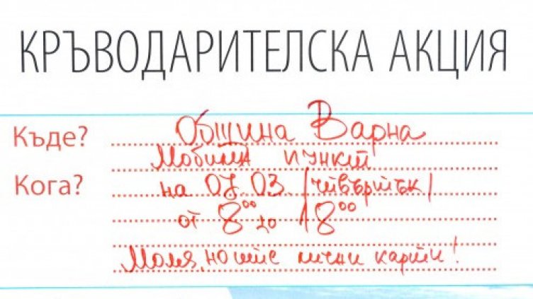 Община Варна участва в акция по кръводаряване