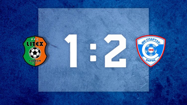 Спартак Вн с драматична победа над Литекс