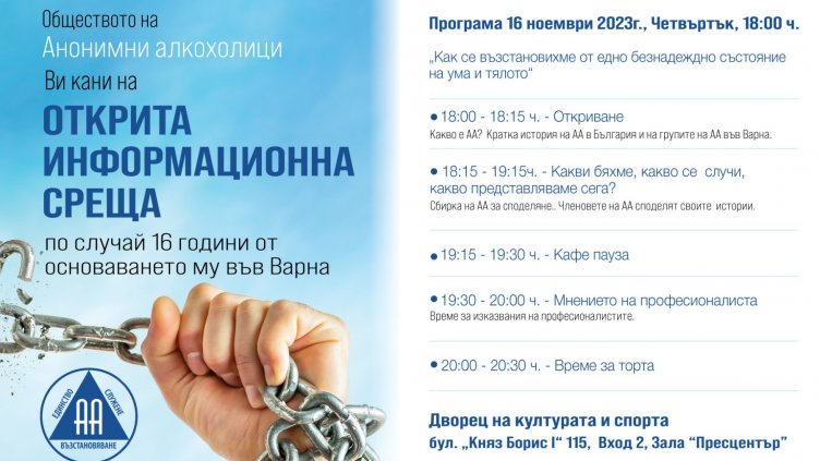 Организират открита среща на анонимните алкохолици във Варна