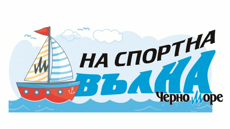 Очаквайте държавната шампионка по ветроходство Мариела Николова в рубриката „На спортна вълна“
