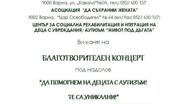 Благотворителен концерт събира средства за децата с аутизъм във Варна