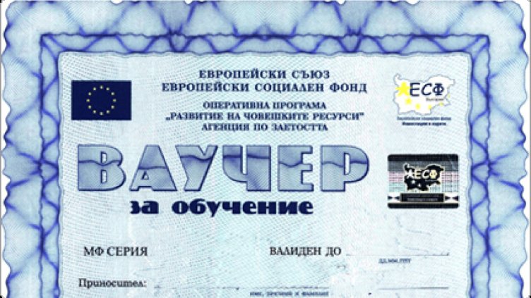 Обучението с ваучери вече ще се плаща наполовина от участниците