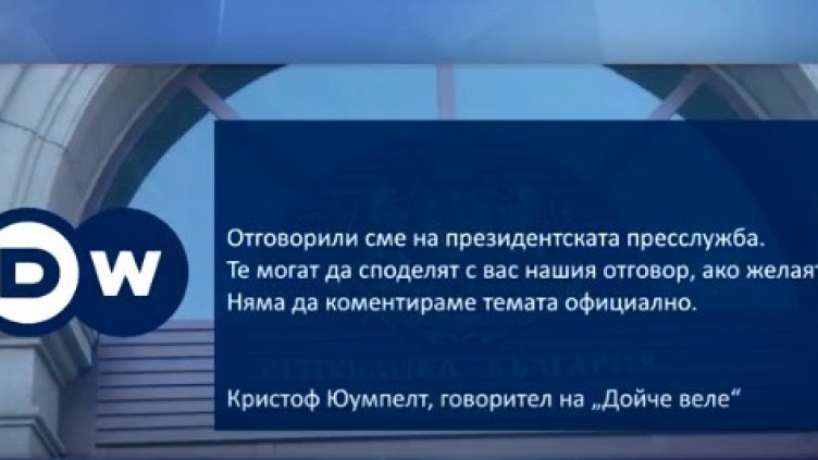 "Двете лица на Румен Радев" сблъска Президентството Vs. "Дойче веле"