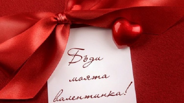 Само за мъже! Какво да подарим на Св. Валентин, за да ни пуснат на купона за Св. Трифон