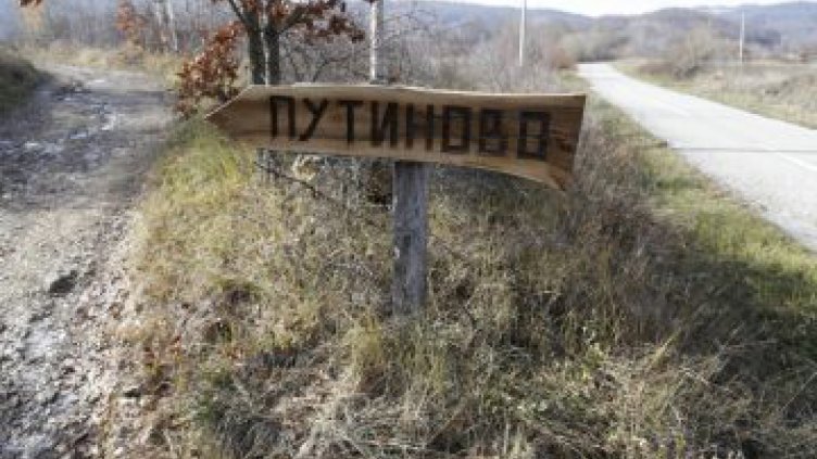 Сръбско село иска да се нарича Путиново