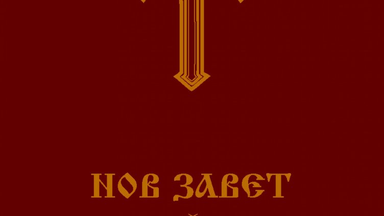 Издадоха Новия Завет в джобен формат