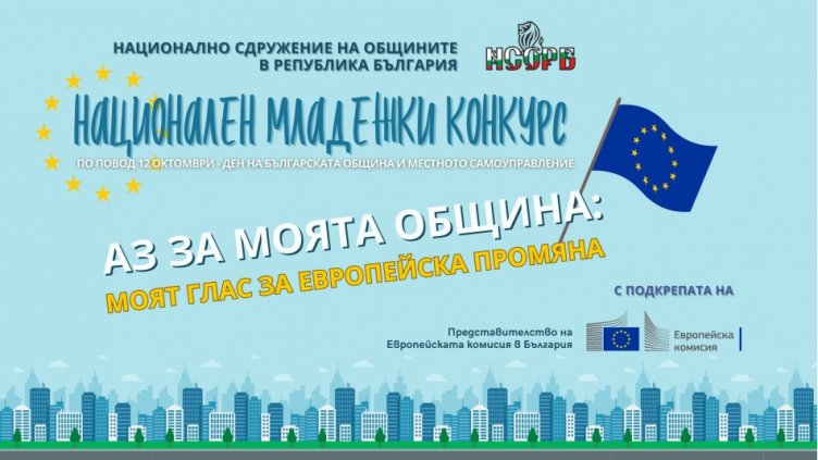 Дават хилядарка на младежи, да разкажат как се е подобрил живота в градовете им с евро пари