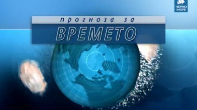 ТВ "Черно море" - Прогноза за времето 12.09.2016 г.