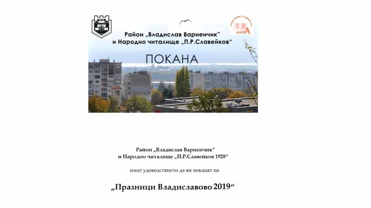 „Владиславово“ отново празнува с богата и интересна програма