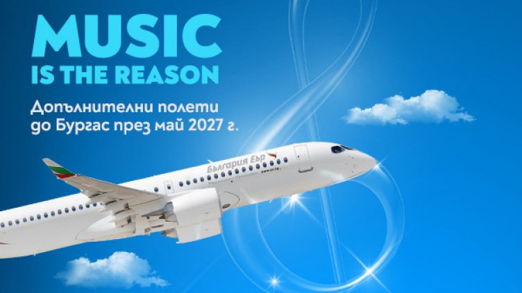 &bdquo;България Еър&ldquo; увеличава полетите си до Бургас за Евровизия 2027