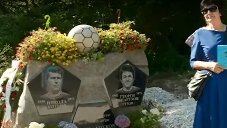 Половин век без Гунди и Котков