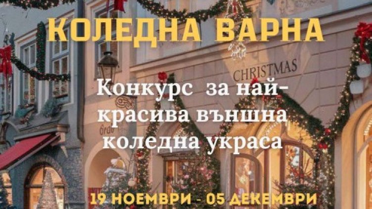 Мижав интерес: Примамват с награди участници в конкурса за коледна украса във Варна