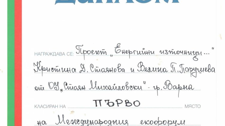 Варненски петокласнички спечелиха златен медал от международно екосъстезание