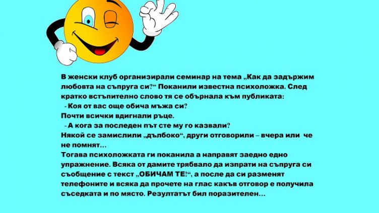 Да усмихнем деня! - 8 февруари