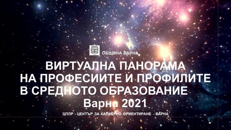 Правят виртуална Панорама на средното образование във Варна